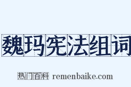 魏玛宪法组词是什么意思的图片